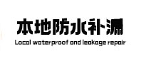 邳州卫生间防水补漏